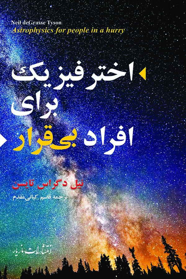 اخترفیزیک برای افراد بیقرار
