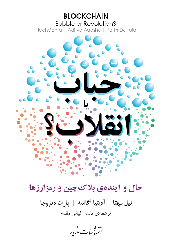 بلاکچین—حباب یا انقلاب؟