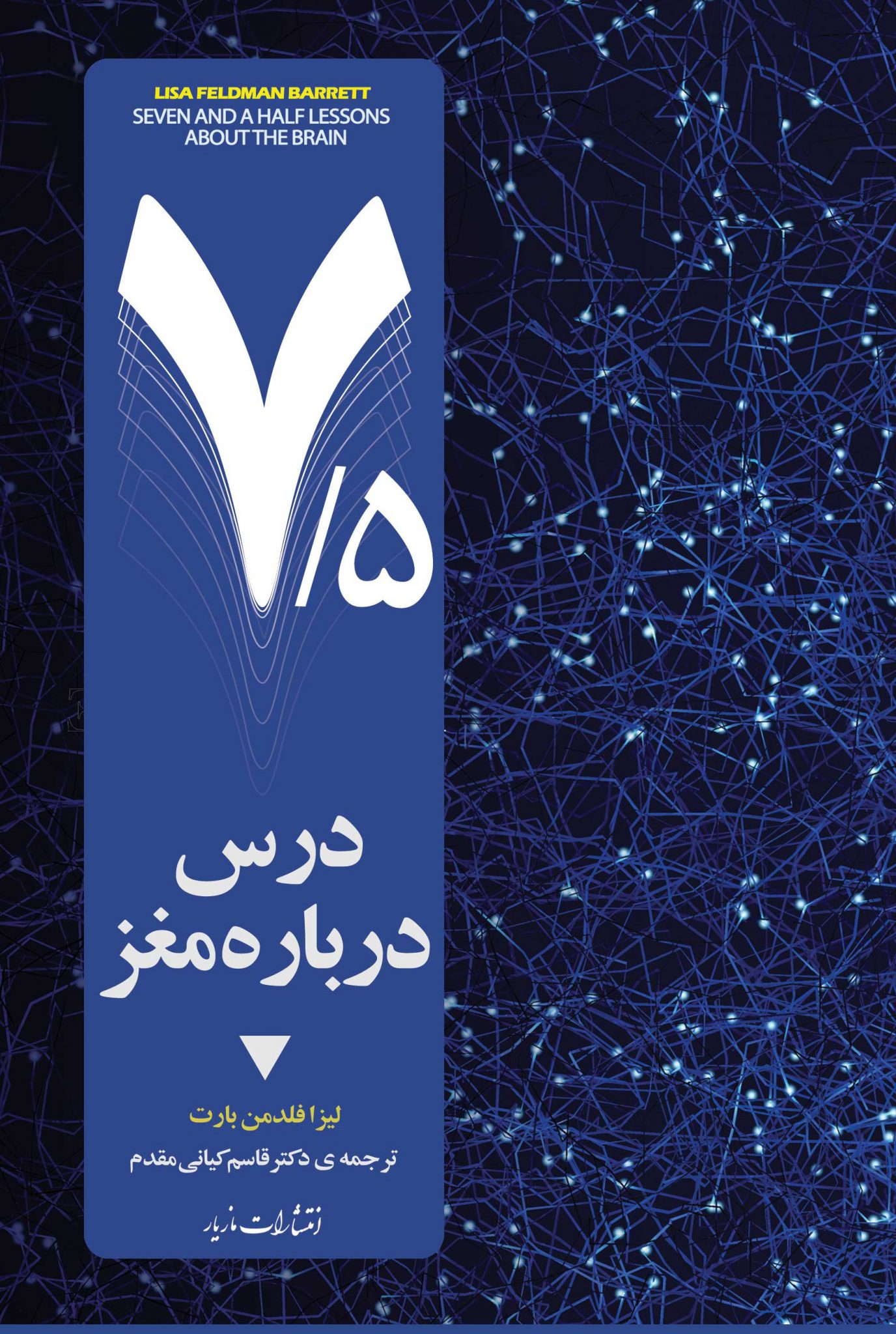 هفت و نیم درس دربارهی مغز