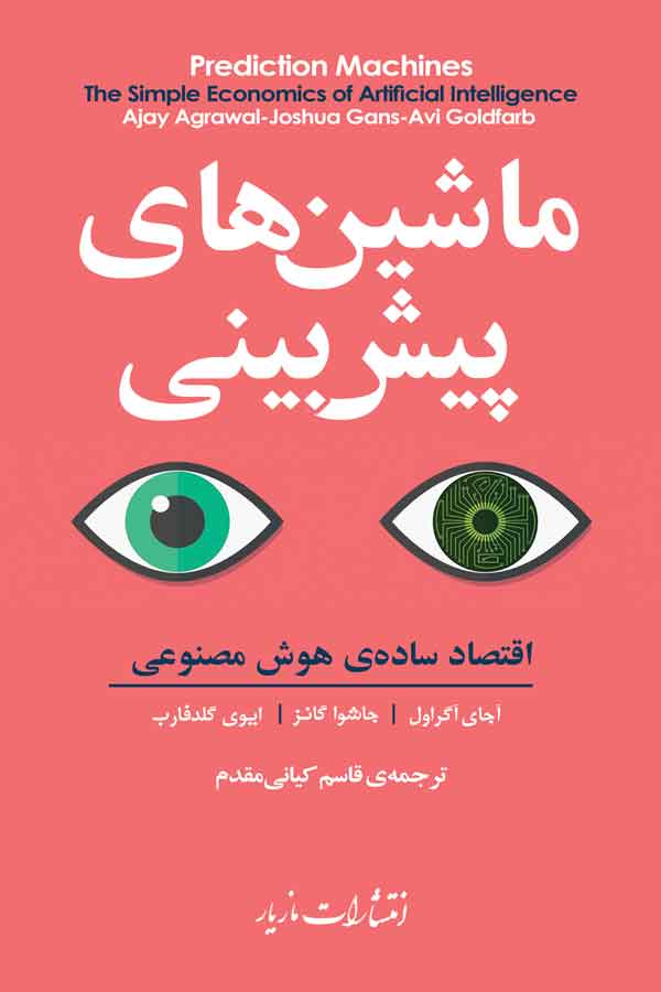 ماشینهای پیشبینی