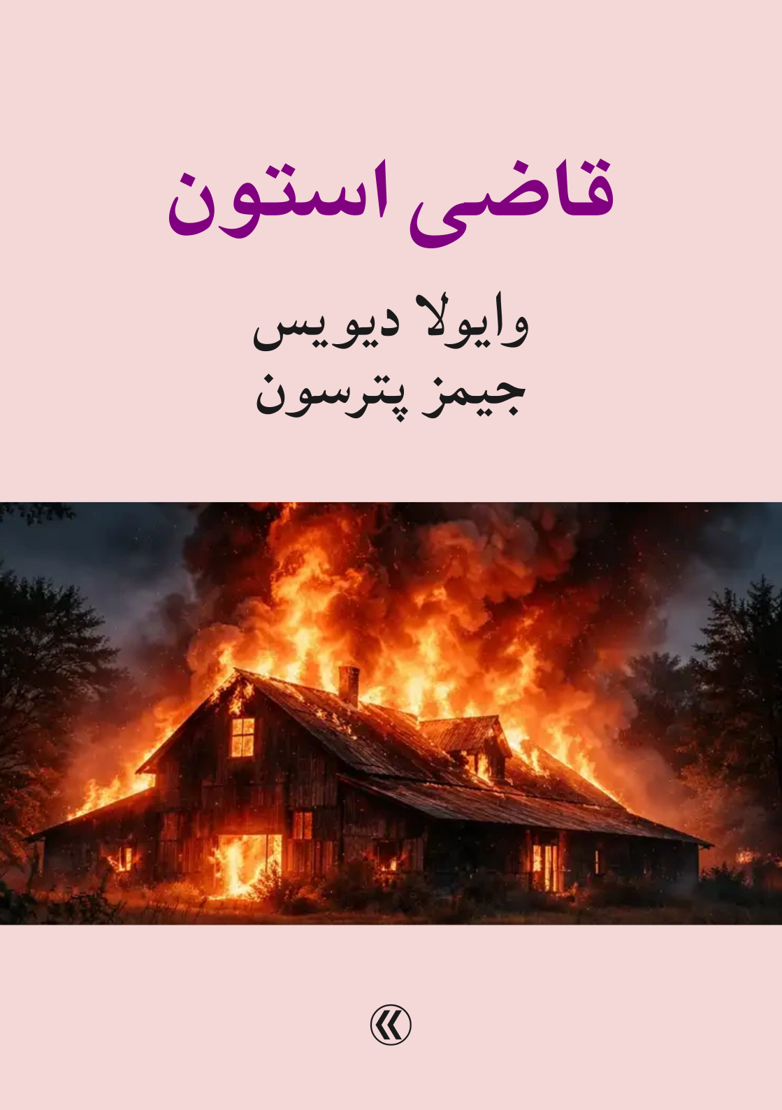 قاضی استون